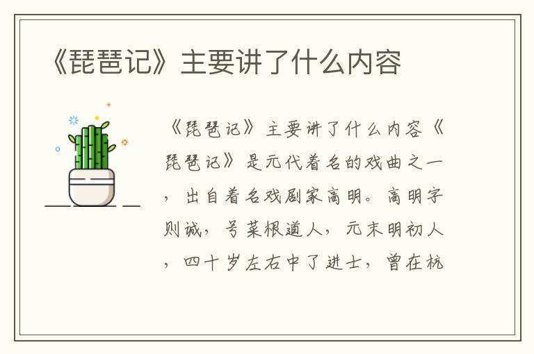 《琵琶記》主要講了什么內容