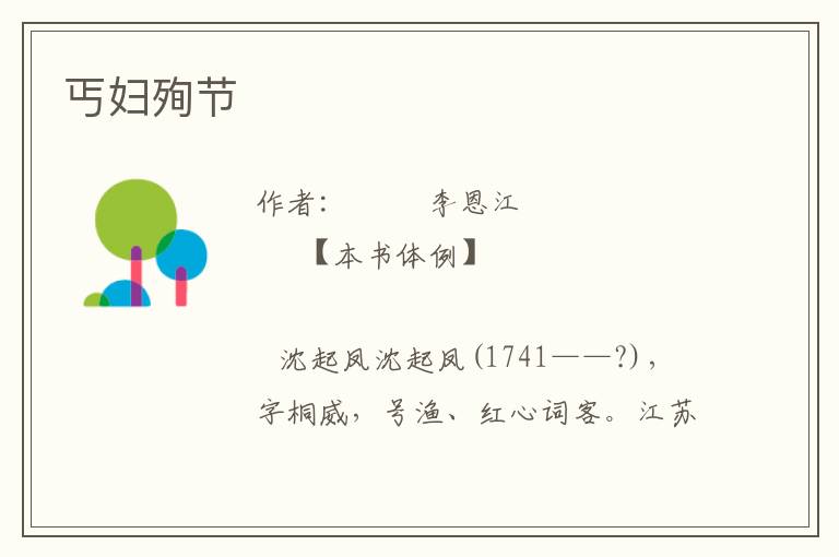 丐婦殉節