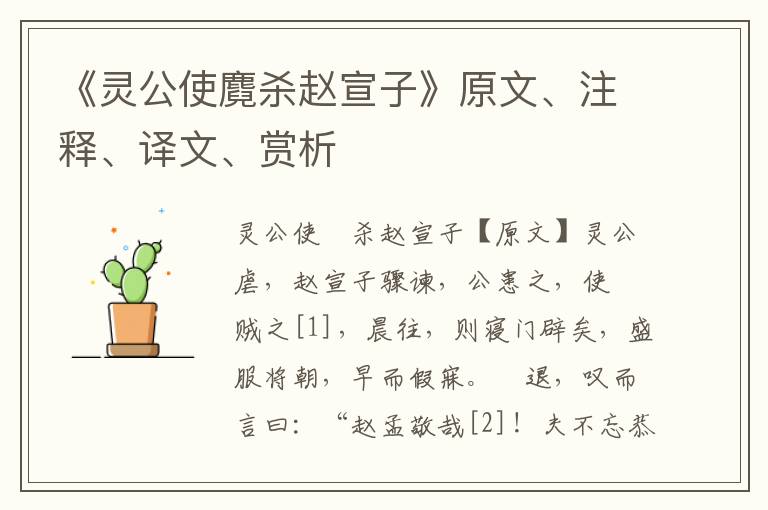 《靈公使麑殺趙宣子》原文、注釋、譯文、賞析