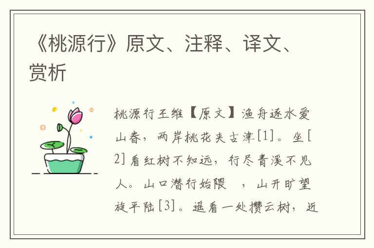 《桃源行》原文、注釋、譯文、賞析
