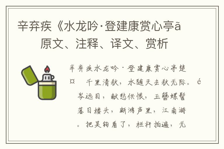 辛棄疾《水龍吟·登建康賞心亭》原文、注釋、譯文、賞析