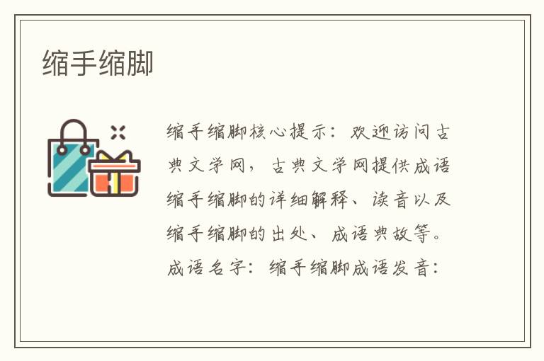 縮手縮腳