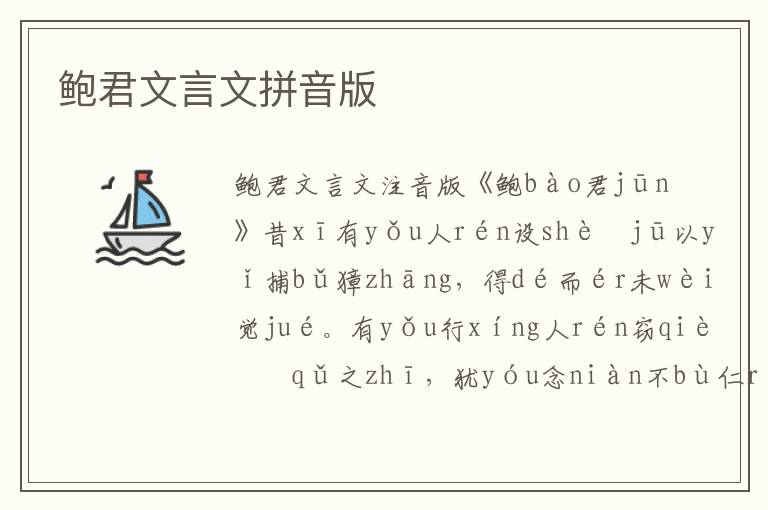 鮑君文言文拼音版