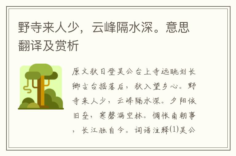 野寺來人少，云峰隔水深。意思翻譯及賞析