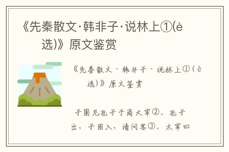 《先秦散文·韓非子·說林上①(節選)》原文鑒賞