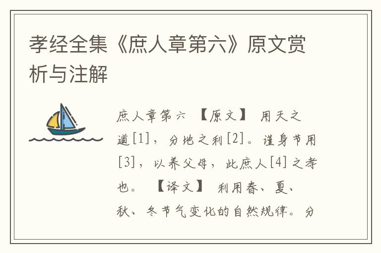 孝經全集《庶人章第六》原文賞析與注解
