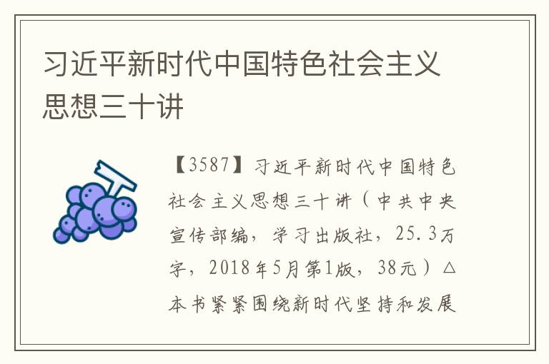 習近平新時代中國特色社會主義思想三十講