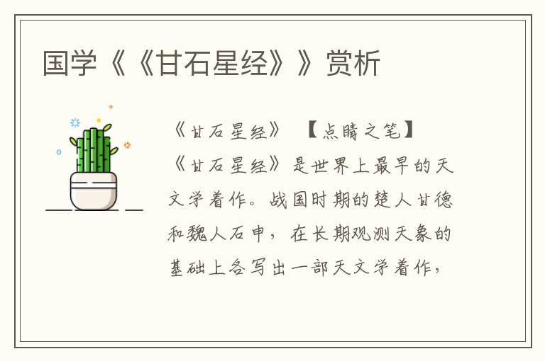 國學《《甘石星經(jīng)》》賞析