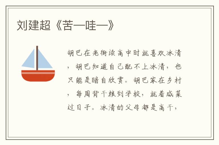劉建超《苦—哇—》