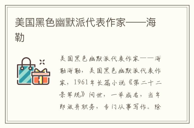 美國黑色幽默派代表作家——海勒