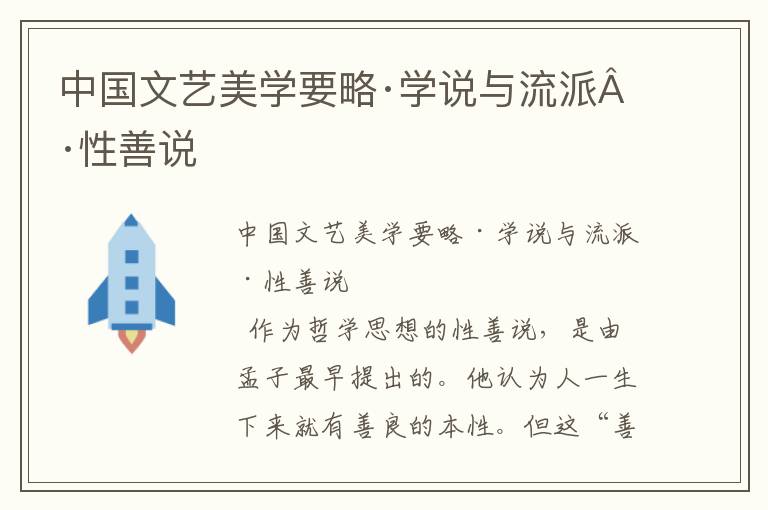 中國文藝美學要略·學說與流派·性善說