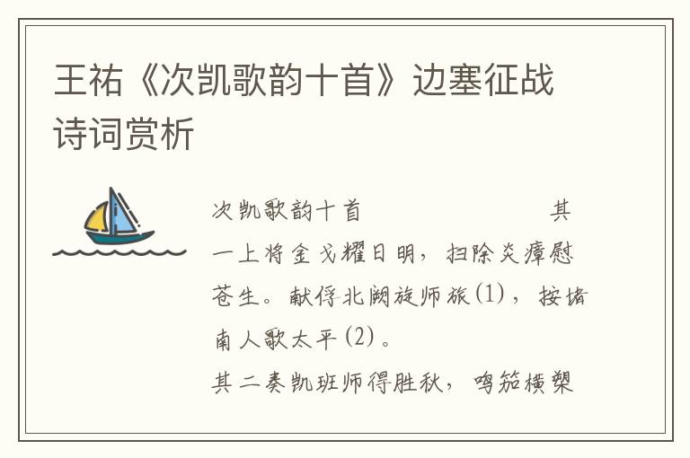 王祐《次凱歌韻十首》邊塞征戰詩詞賞析