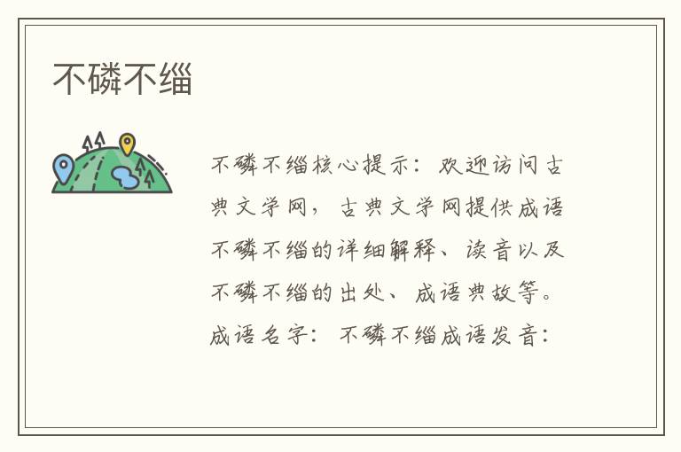 不磷不緇