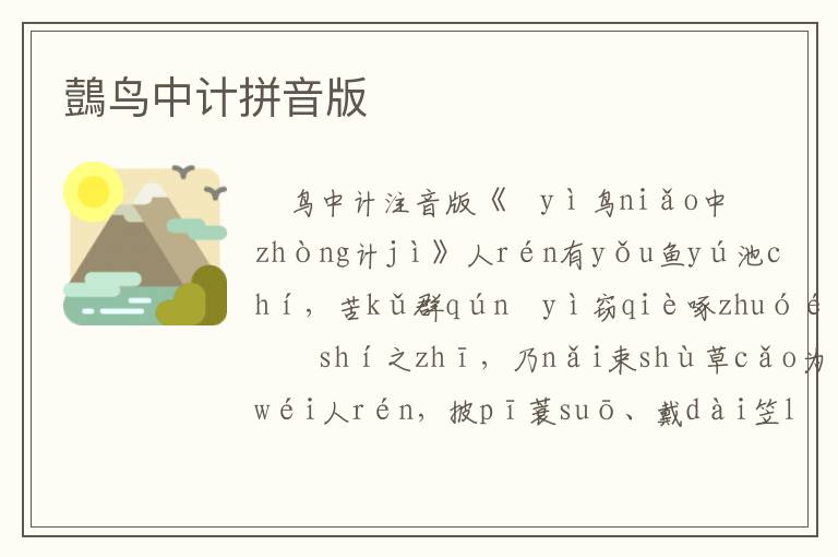 鷧鳥中計拼音版