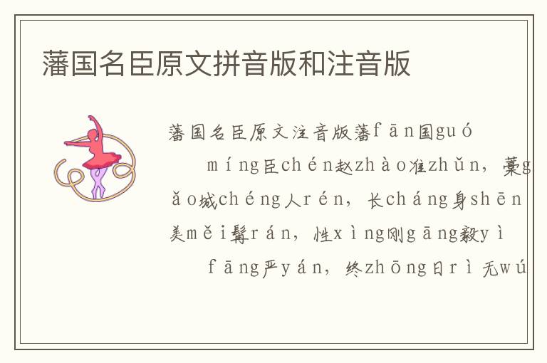 藩國(guó)名臣原文拼音版和注音版