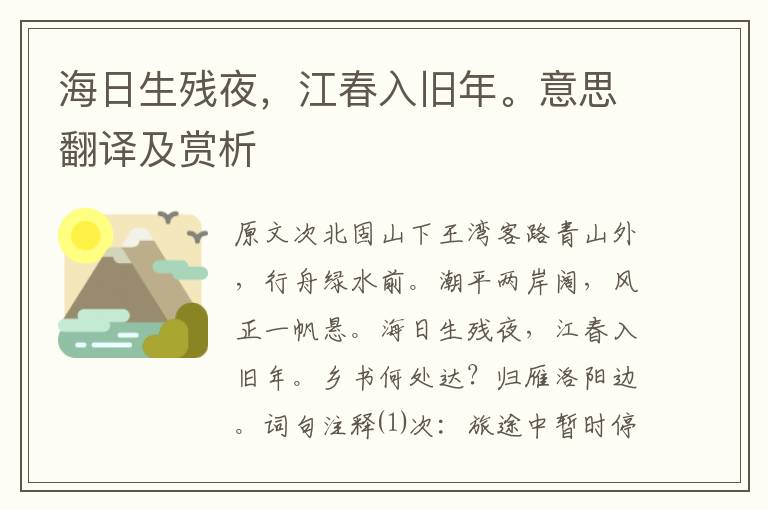 海日生殘夜，江春入舊年。意思翻譯及賞析