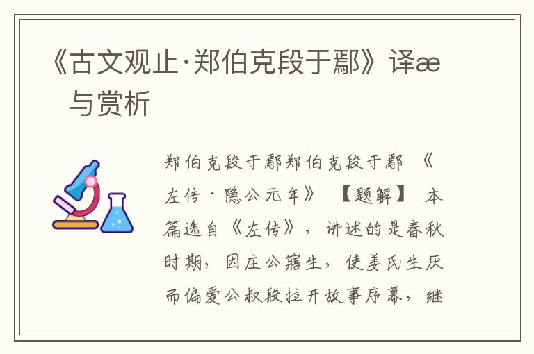 《古文觀止·鄭伯克段于鄢》譯文與賞析