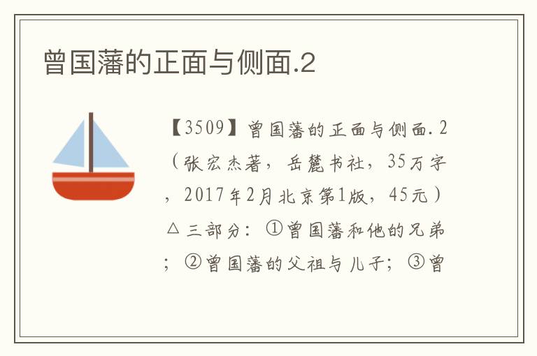 曾國藩的正面與側面.2