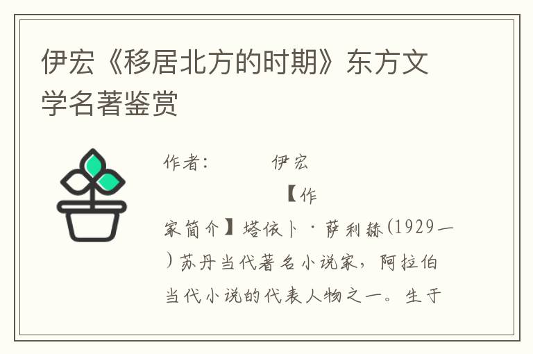 伊宏《移居北方的時(shí)期》東方文學(xué)名著鑒賞