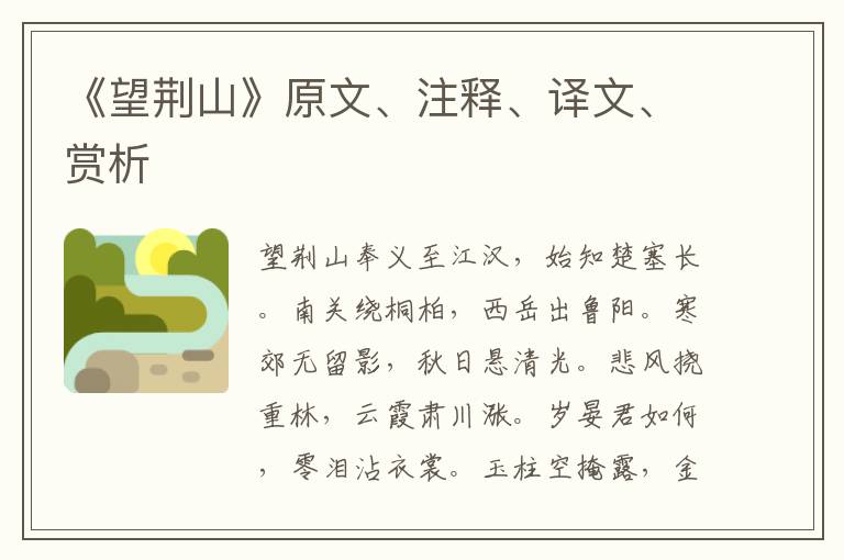 《望荊山》原文、注釋、譯文、賞析
