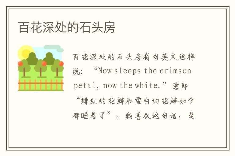 百花深處的石頭房