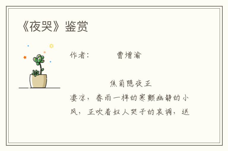 《夜哭》鑒賞