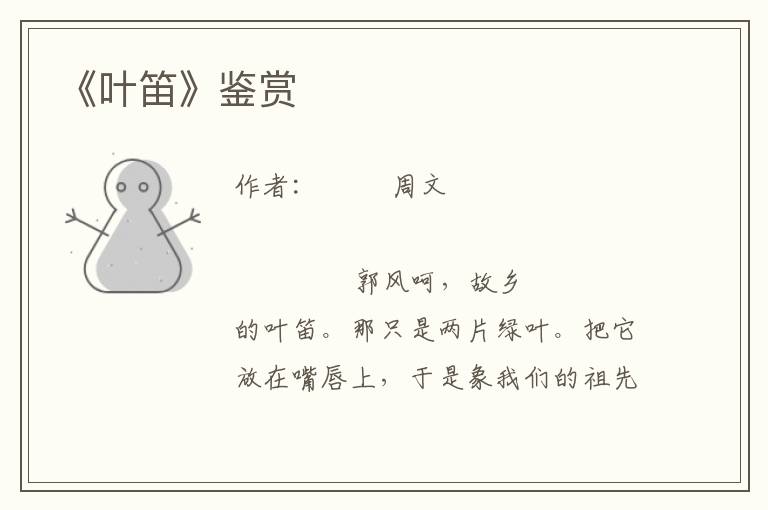 《葉笛》鑒賞