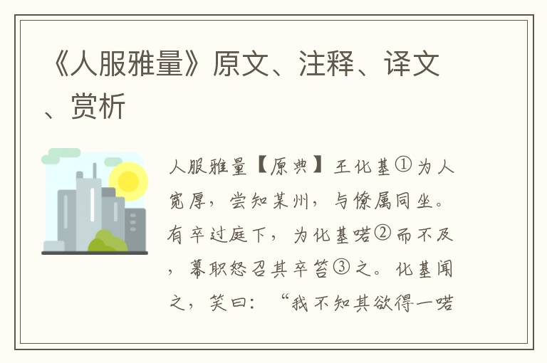 《人服雅量》原文、注釋、譯文、賞析