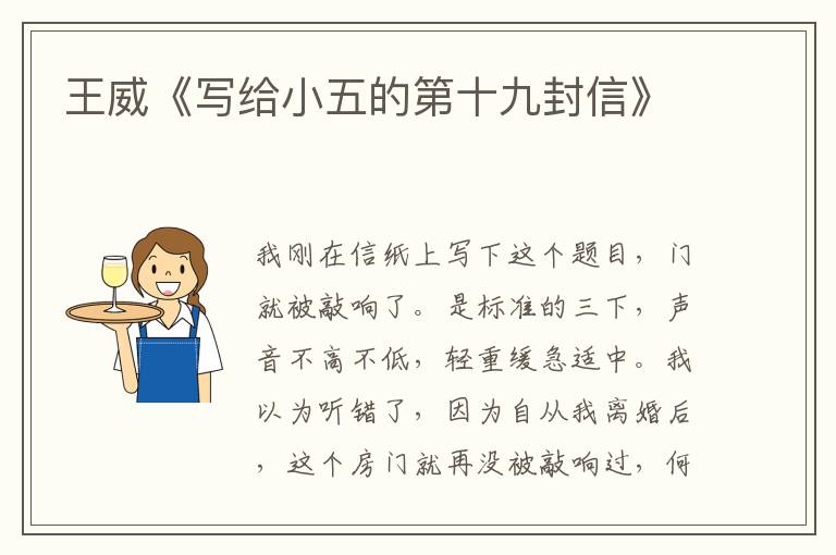 王威《寫給小五的第十九封信》