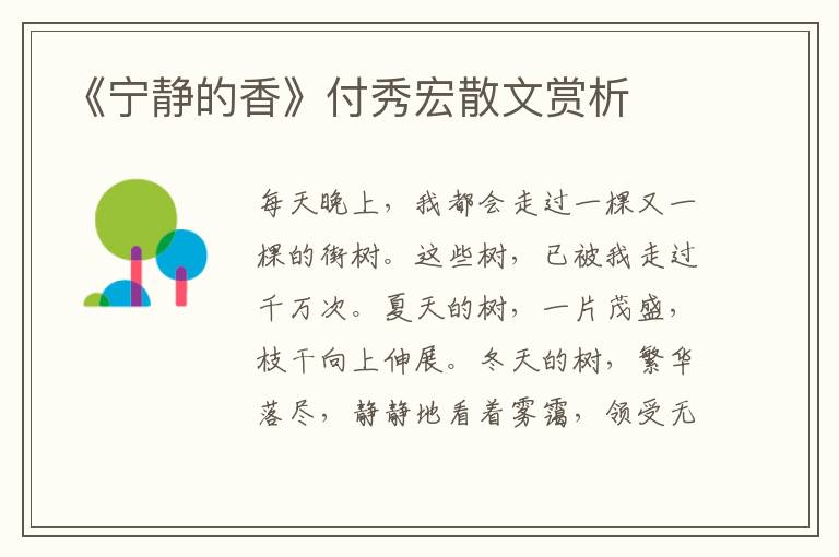 《寧?kù)o的香》付秀宏散文賞析