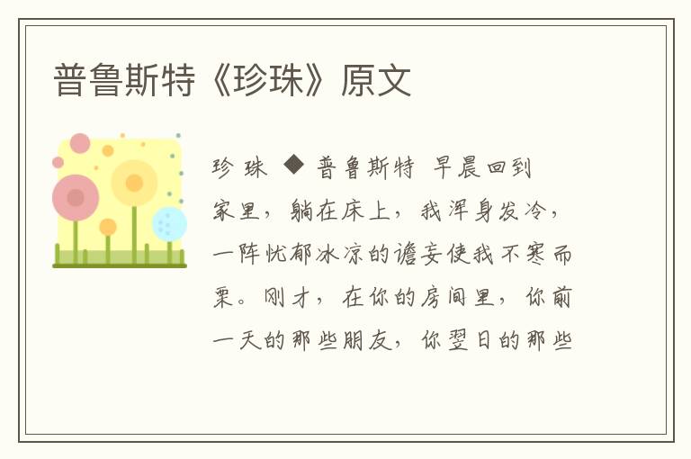 普魯斯特《珍珠》原文