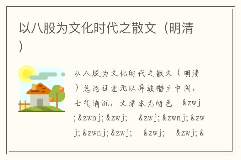以八股為文化時(shí)代之散文（明清）