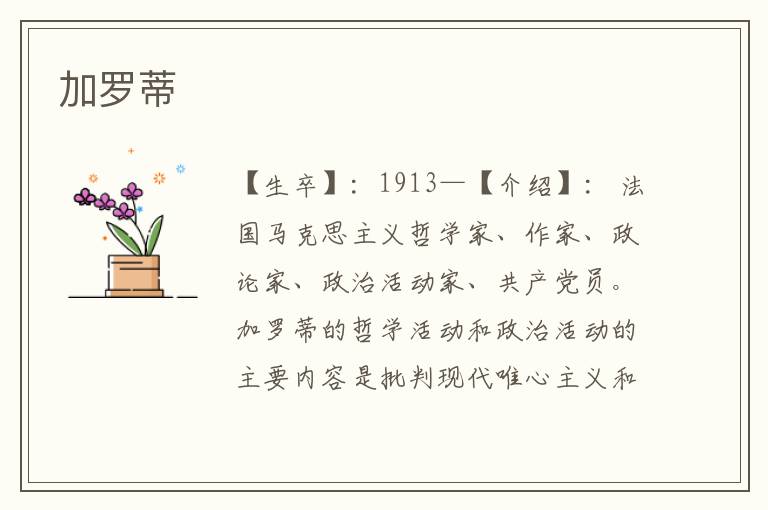 加羅蒂