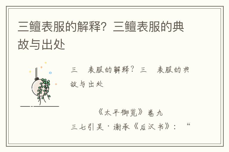 三鳣表服的解釋？三鳣表服的典故與出處