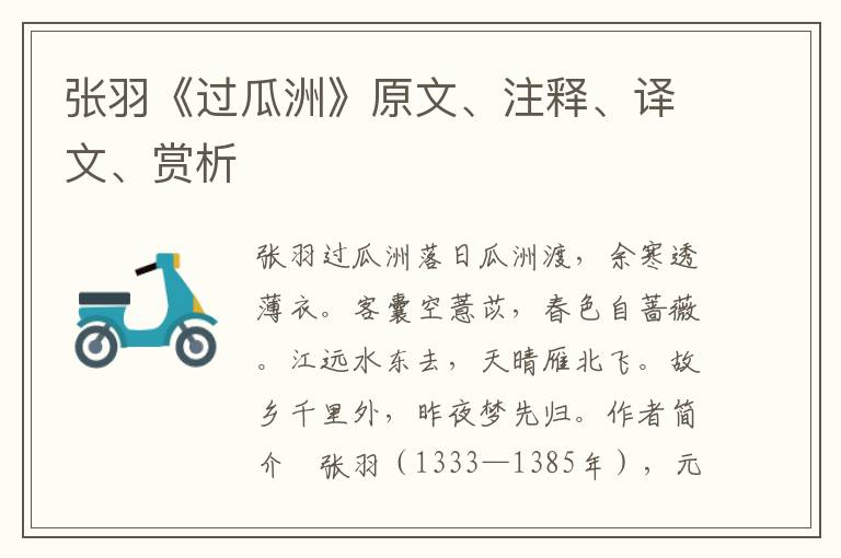 張羽《過(guò)瓜洲》原文、注釋、譯文、賞析