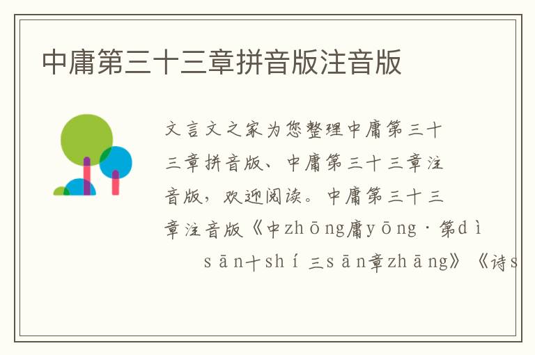 中庸第三十三章拼音版注音版