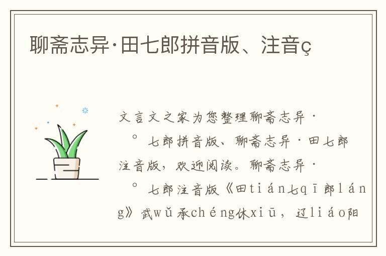 聊齋志異·田七郎拼音版、注音版