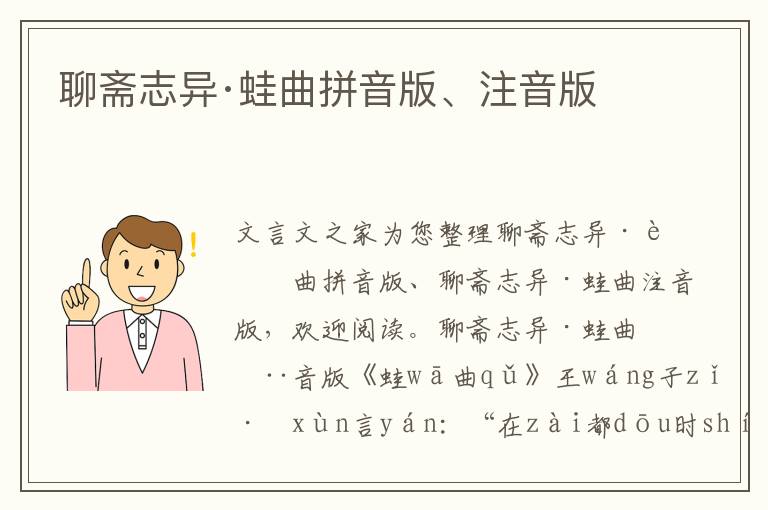 聊齋志異·蛙曲拼音版、注音版