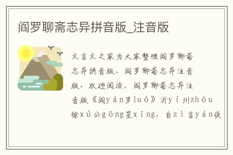 閻羅聊齋志異拼音版_注音版