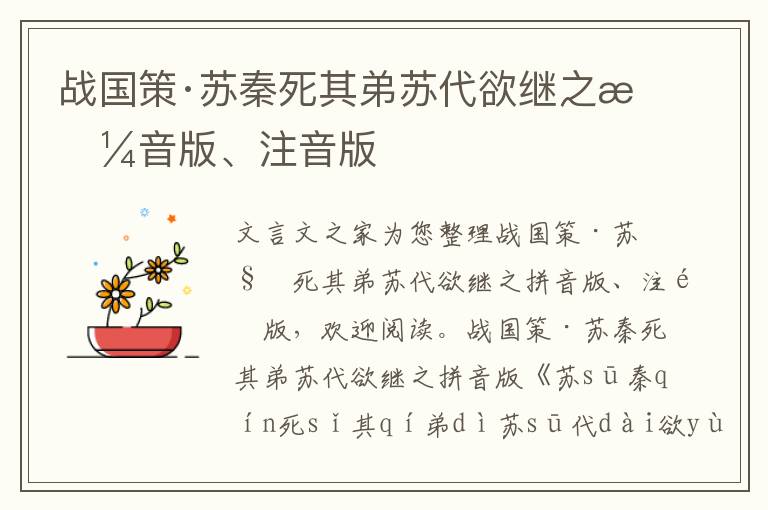 戰國策·蘇秦死其弟蘇代欲繼之拼音版、注音版