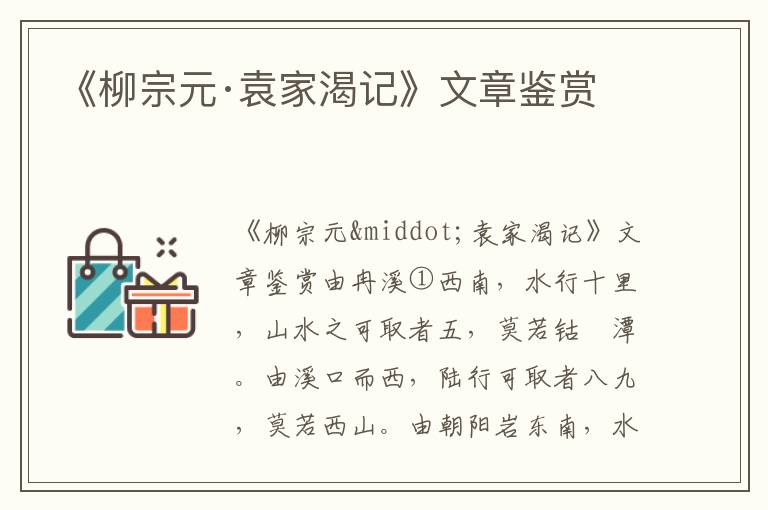 《柳宗元·袁家渴記》文章鑒賞