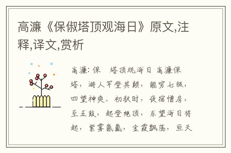高濂《保俶塔頂觀海日》原文,注釋,譯文,賞析