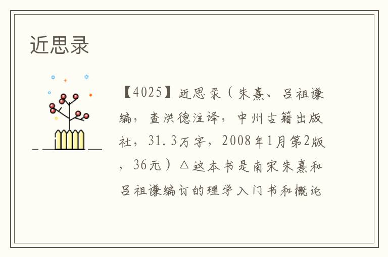 近思錄