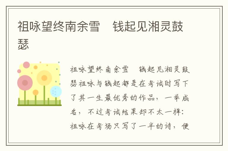 祖詠望終南余雪　錢起見湘靈鼓瑟