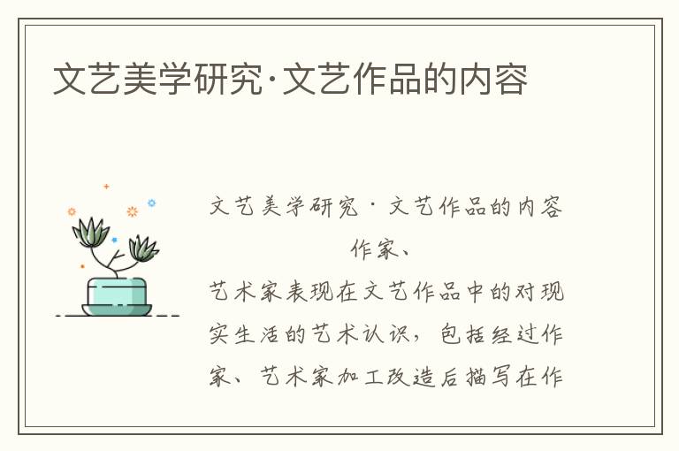 文藝美學研究·文藝作品的內容