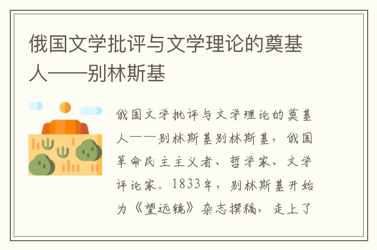 俄國文學批評與文學理論的奠基人——別林斯基