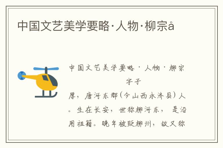 中國文藝美學(xué)要略·人物·柳宗元