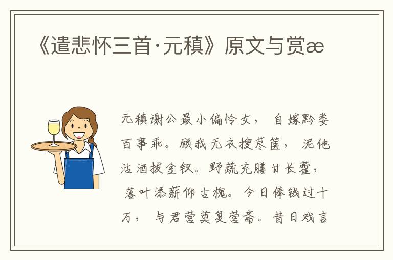 《遣悲懷三首·元稹》原文與賞析