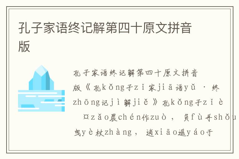 孔子家語終記解第四十原文拼音版
