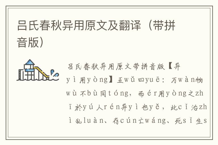 呂氏春秋異用原文及翻譯（帶拼音版）
